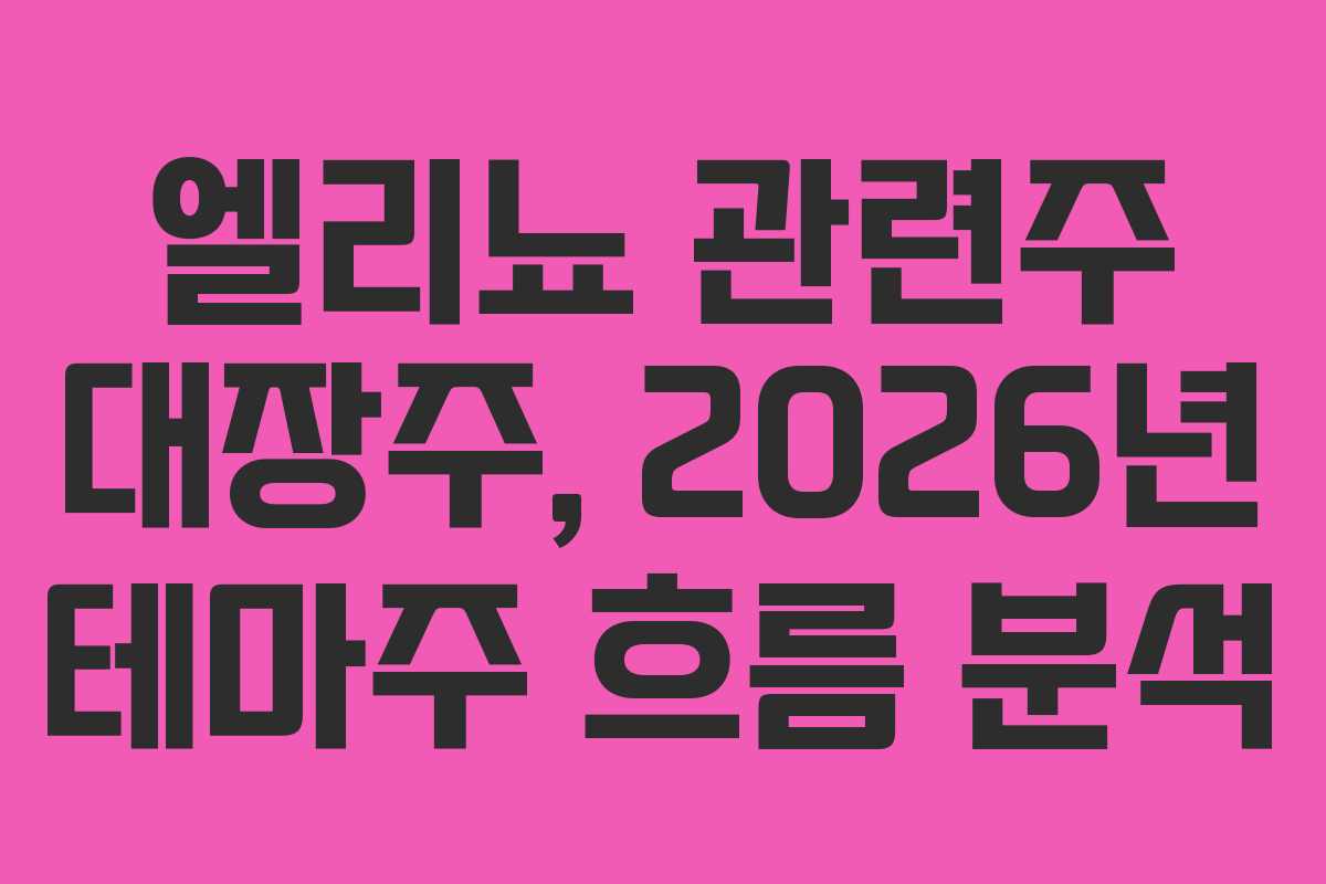 엘리뇨-관련주-대장주,-2026년-테마주-흐름-분석