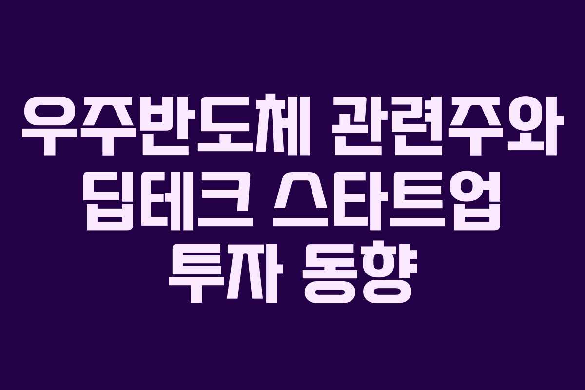 우주반도체-관련주와-딥테크-스타트업-투자-동향