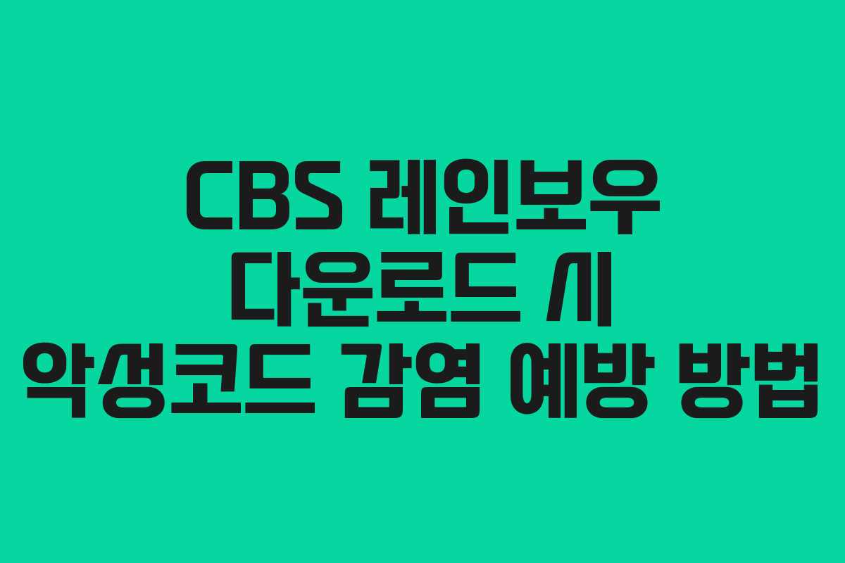 CBS-레인보우-다운로드-시-악성코드-감염-예방-방법