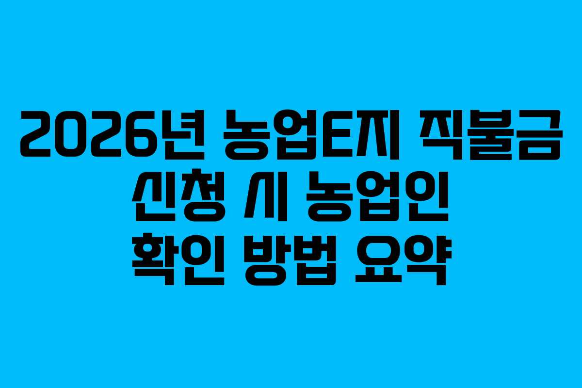 2026년-농업E지-직불금-신청-시-농업인-확인-방법-요약