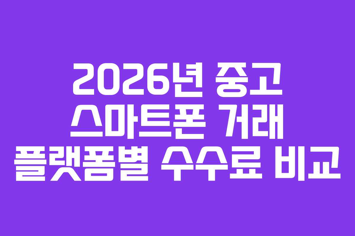2026년-중고-스마트폰-거래-플랫폼별-수수료-비교