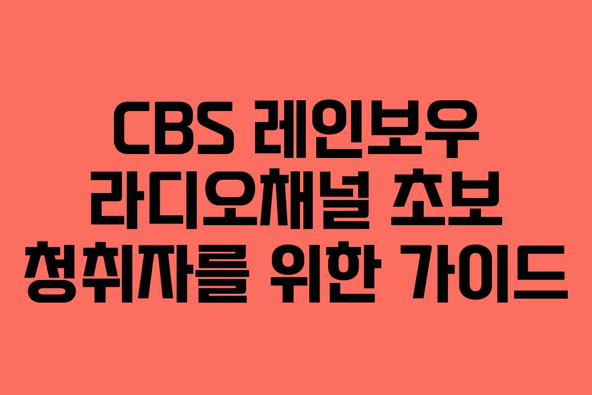 CBS-레인보우-라디오채널-초보-청취자를-위한-가이드