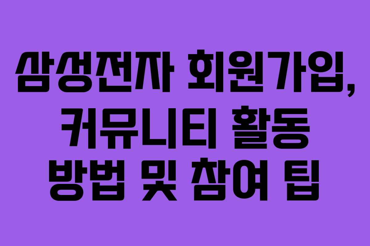 삼성전자-회원가입,-커뮤니티-활동-방법-및-참여-팁