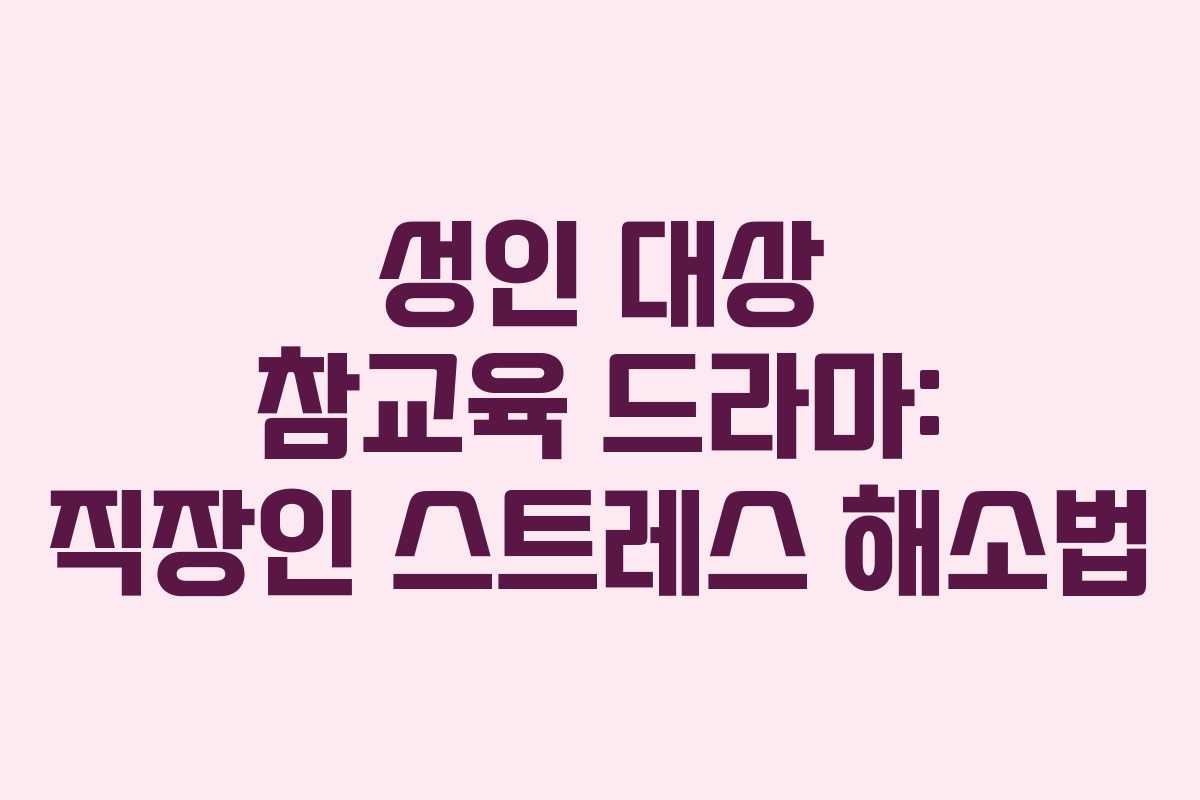 성인-대상-참교육-드라마-직장인-스트레스-해소법