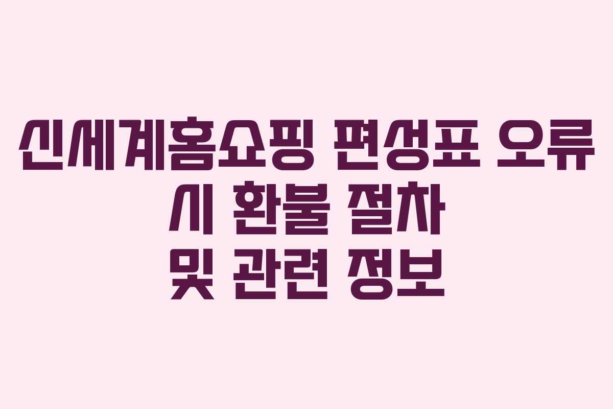 신세계홈쇼핑-편성표-오류-시-환불-절차-및-관련-정보