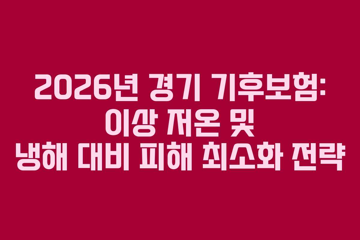 2026년-경기-기후보험-이상-저온-및-냉해-대비-피해-최소화-전략