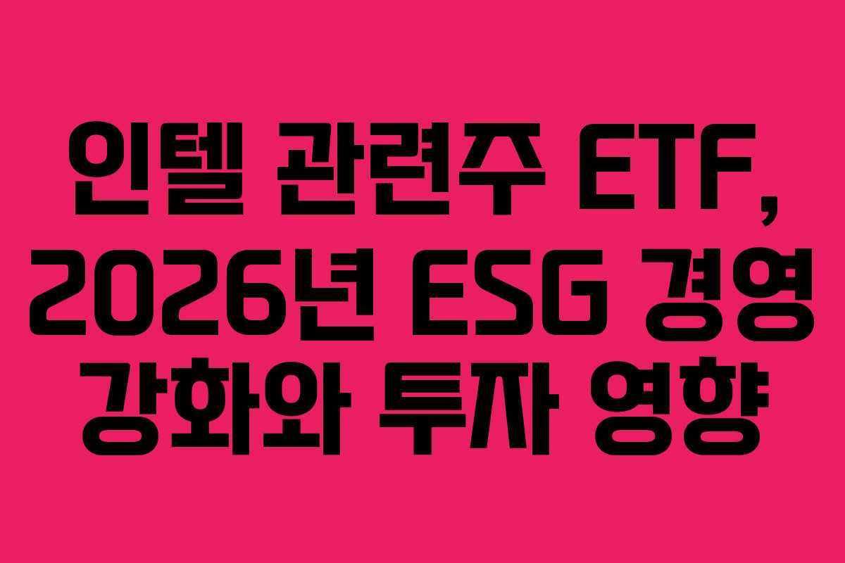 인텔-관련주-ETF,-2026년-ESG-경영-강화와-투자-영향