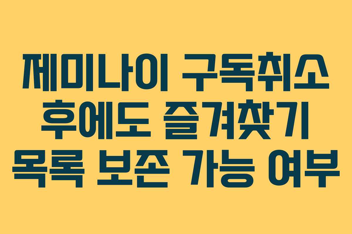 제미나이-구독취소-후에도-즐겨찾기-목록-보존-가능-여부