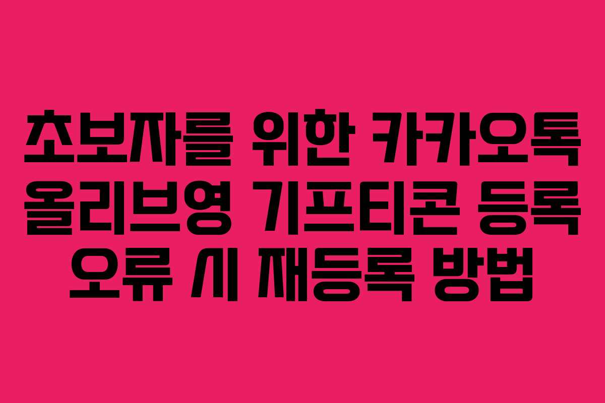 초보자를-위한-카카오톡-올리브영-기프티콘-등록-오류-시-재등록-방법