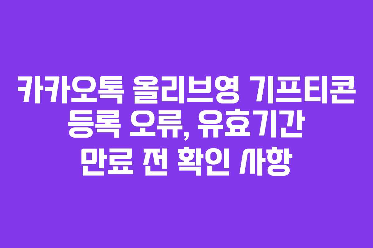 카카오톡-올리브영-기프티콘-등록-오류,-유효기간-만료-전-확인-사항