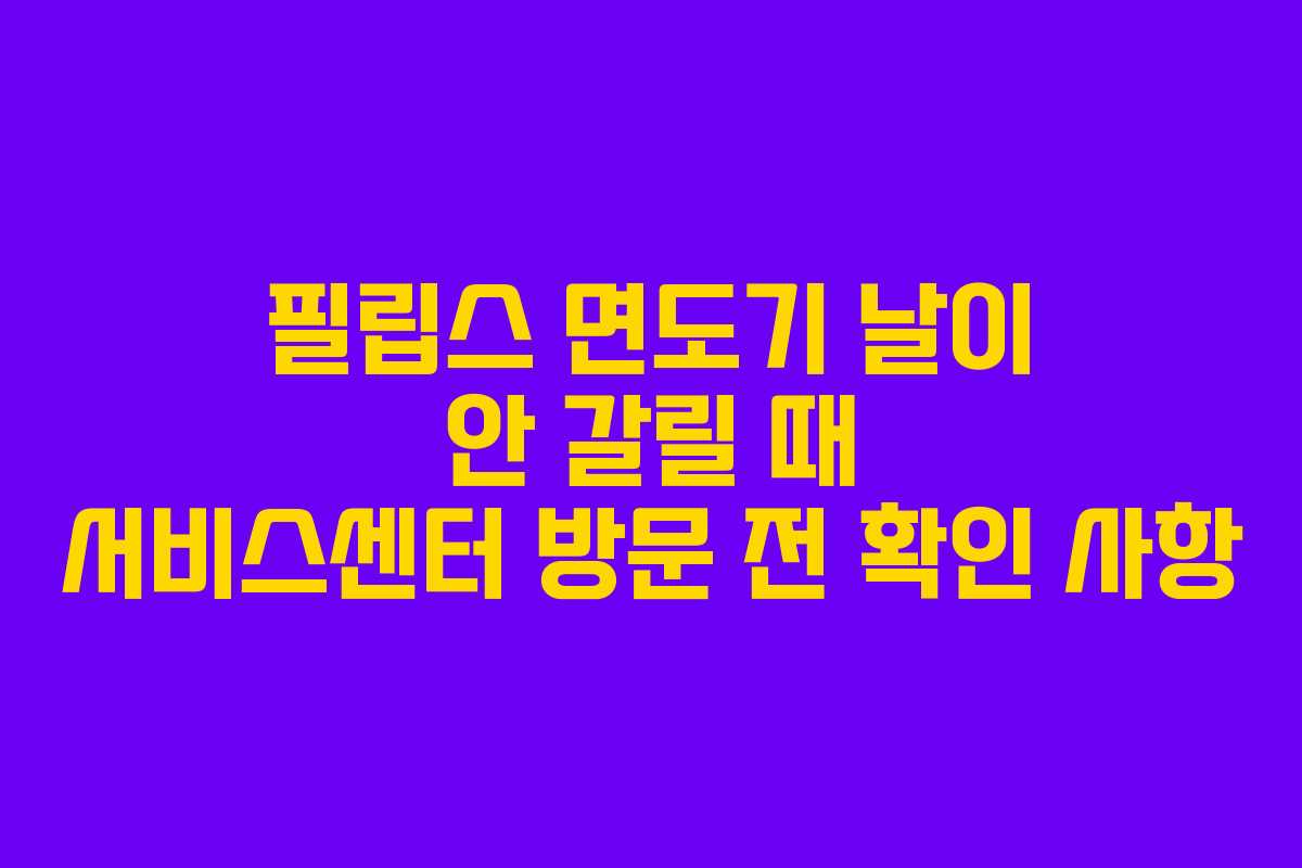 필립스-면도기-날이-안-갈릴-때-서비스센터-방문-전-확인-사항