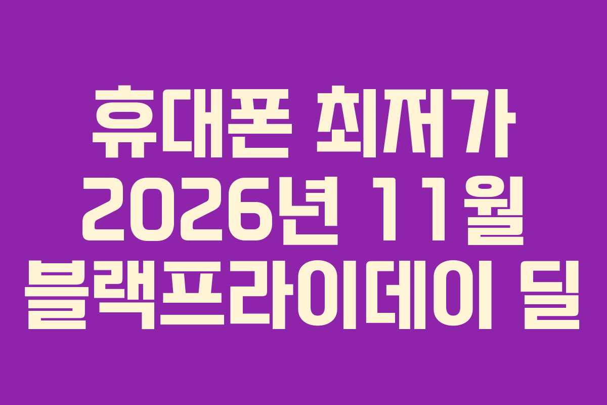 휴대폰-최저가-2026년-11월-블랙프라이데이-딜