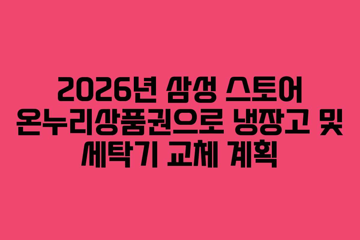 2026년-삼성-스토어-온누리상품권으로-냉장고-및-세탁기-교체-계획
