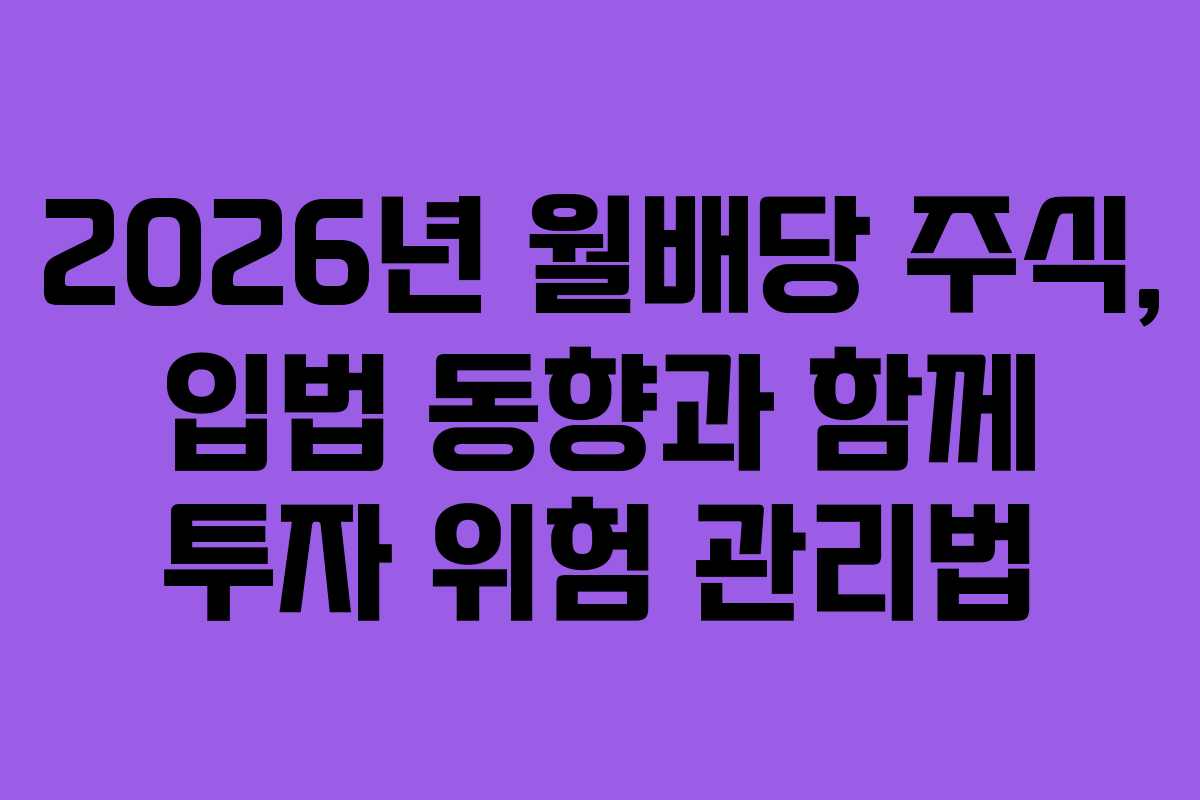 2026년-월배당-주식,-입법-동향과-함께-투자-위험-관리법