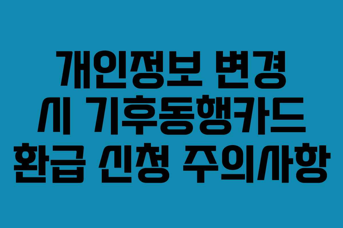 개인정보-변경-시-기후동행카드-환급-신청-주의사항