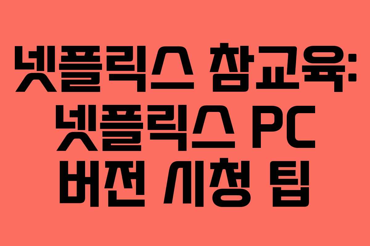 넷플릭스-참교육-넷플릭스-PC-버전-시청-팁
