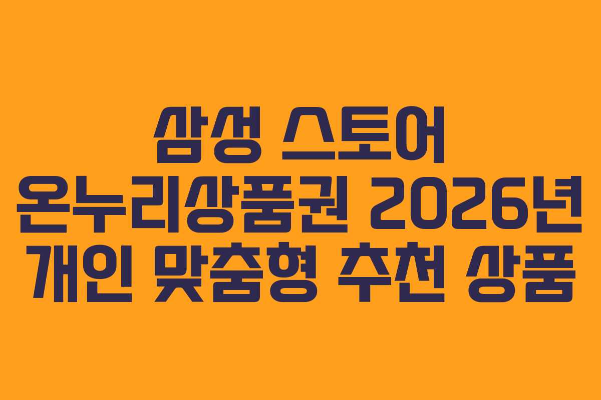 삼성-스토어-온누리상품권-2026년-개인-맞춤형-추천-상품