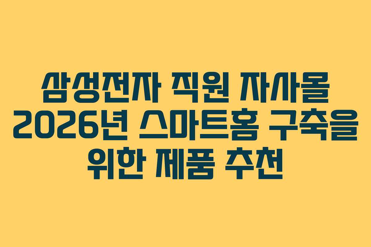 삼성전자-직원-자사몰-2026년-스마트홈-구축을-위한-제품-추천