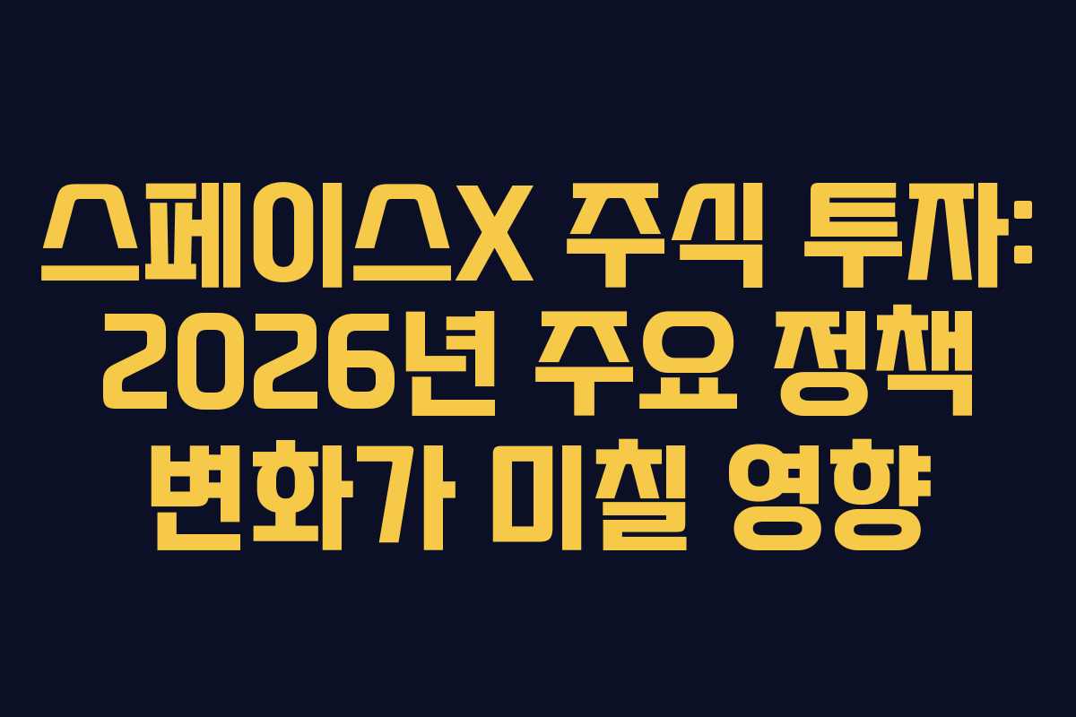 스페이스X-주식-투자-2026년-주요-정책-변화가-미칠-영향