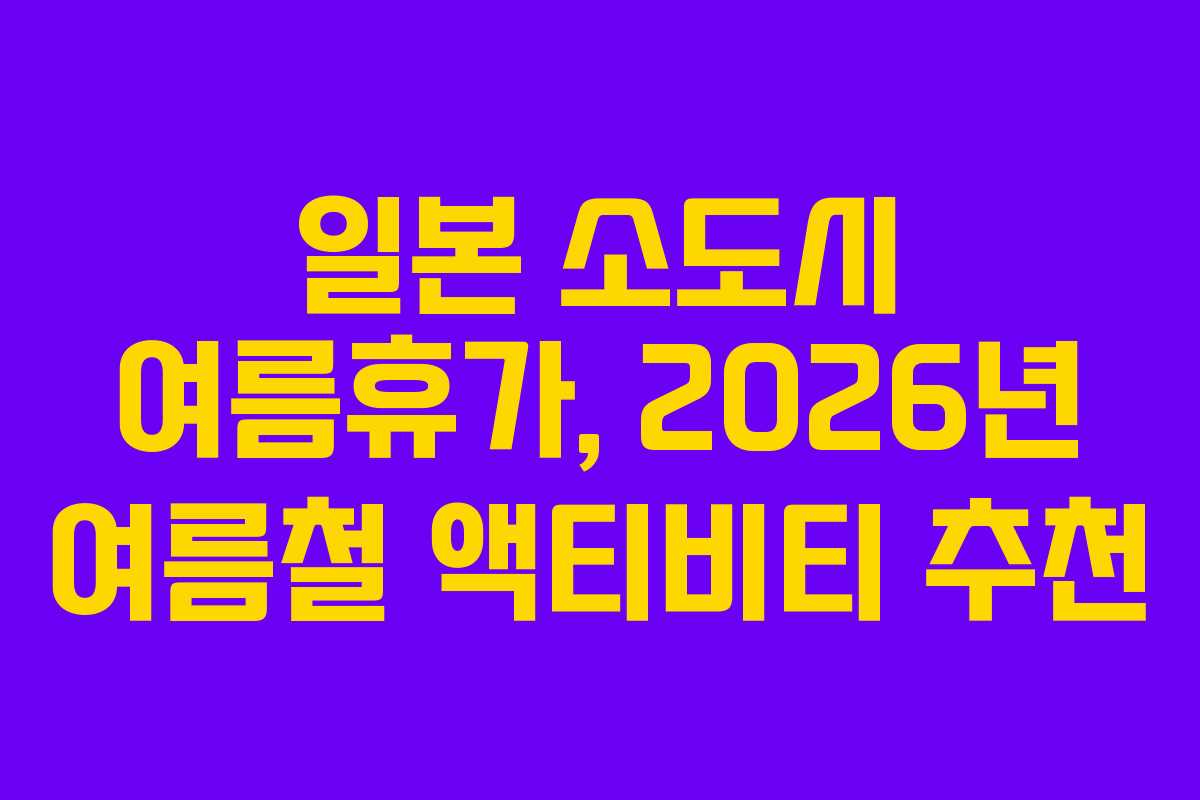 일본-소도시-여름휴가,-2026년-여름철-액티비티-추천