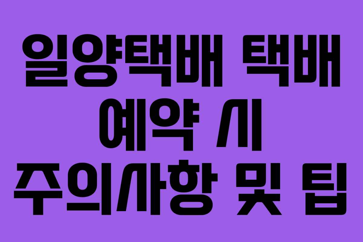 일양택배-택배-예약-시-주의사항-및-팁