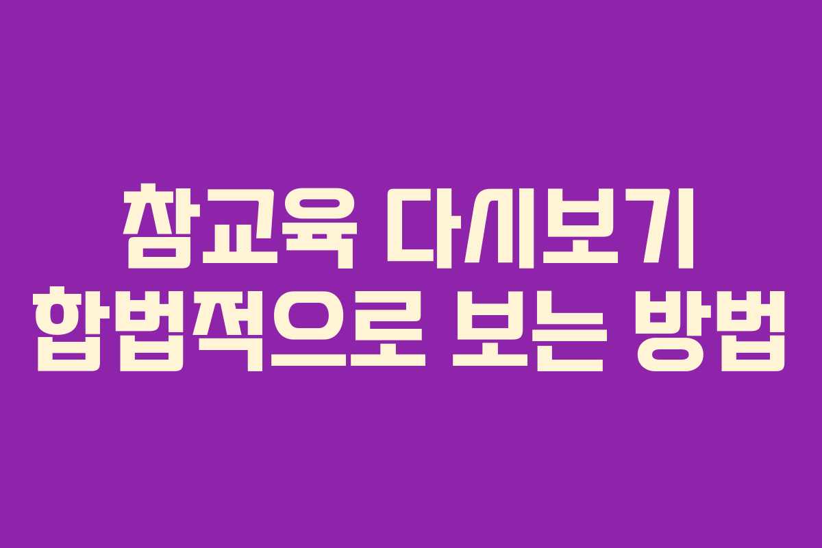 참교육-다시보기-합법적으로-보는-방법