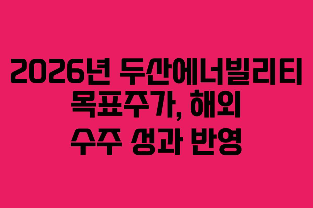 2026년-두산에너빌리티-목표주가,-해외-수주-성과-반영