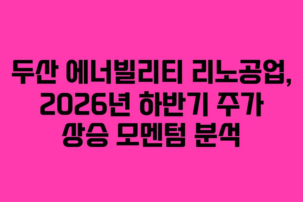 두산-에너빌리티-리노공업,-2026년-하반기-주가-상승-모멘텀-분석