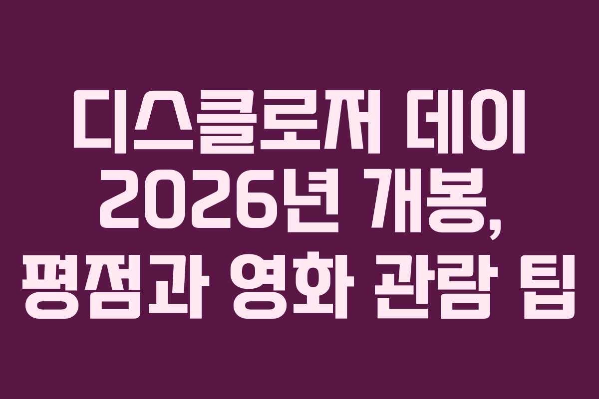 디스클로저-데이-2026년-개봉,-평점과-영화-관람-팁