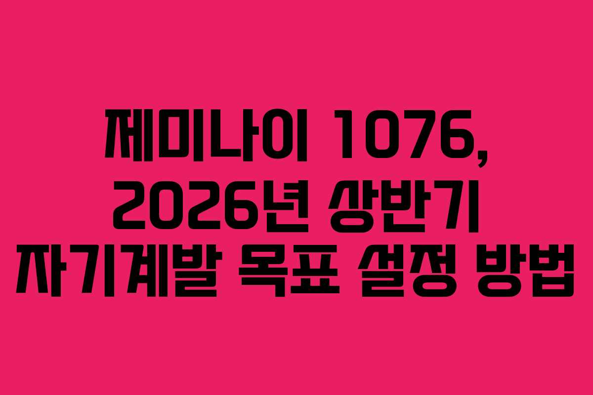 제미나이-1076,-2026년-상반기-자기계발-목표-설정-방법