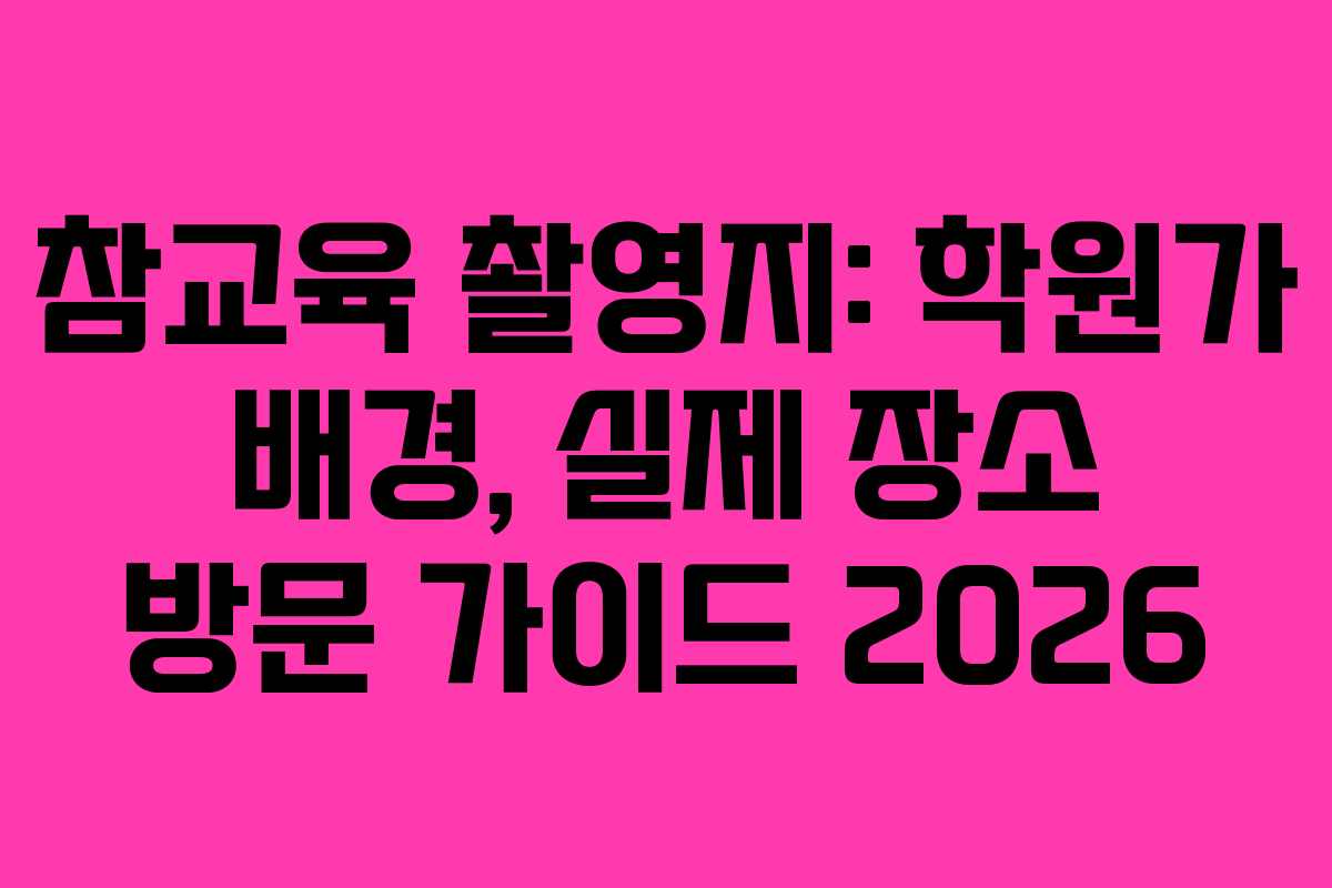 참교육-촬영지-학원가-배경,-실제-장소-방문-가이드-2026