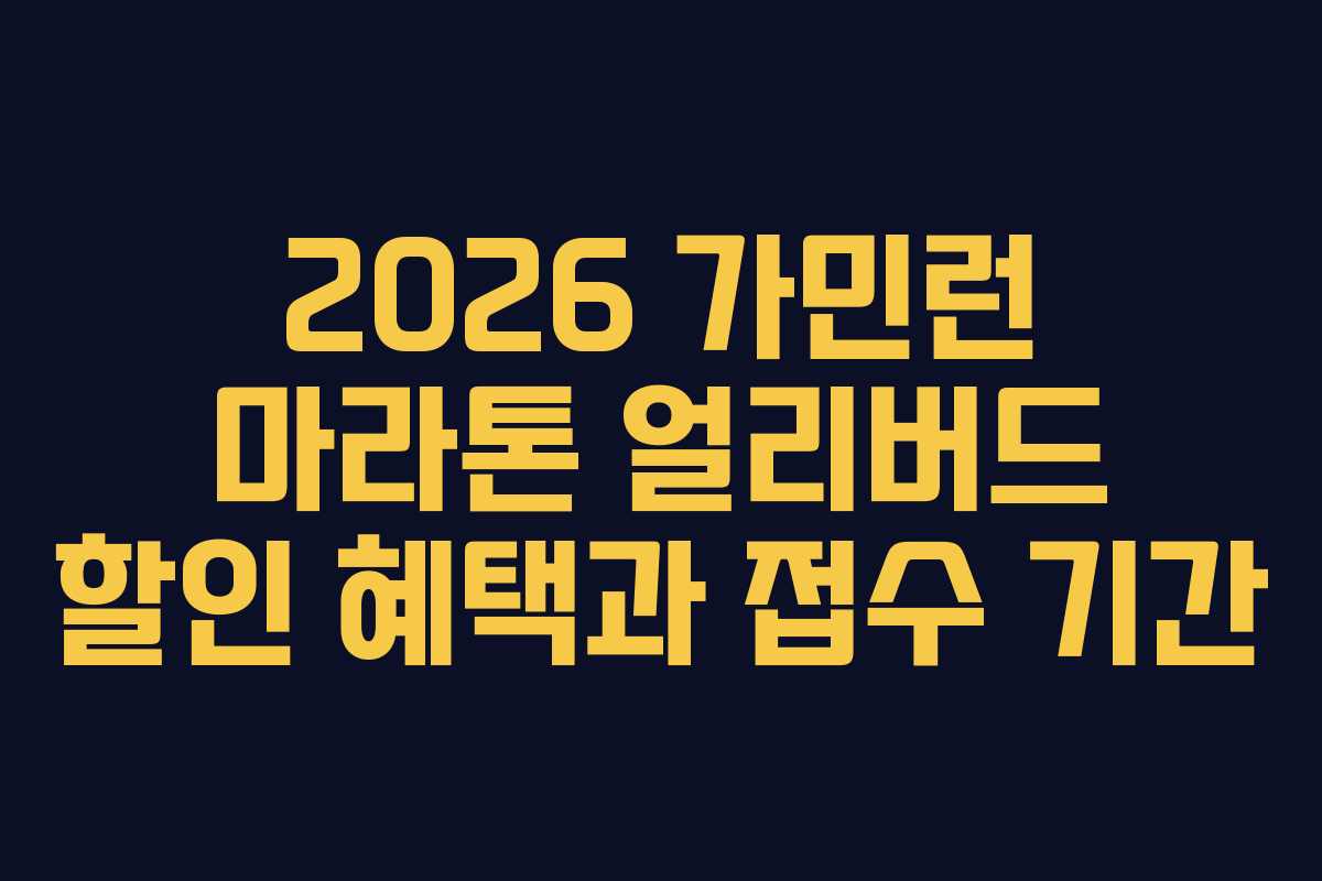 2026-가민런-마라톤-얼리버드-할인-혜택과-접수-기간
