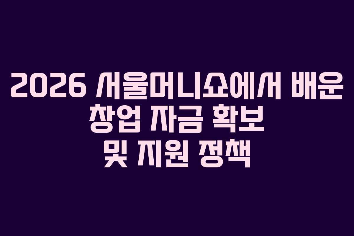 2026-서울머니쇼에서-배운-창업-자금-확보-및-지원-정책