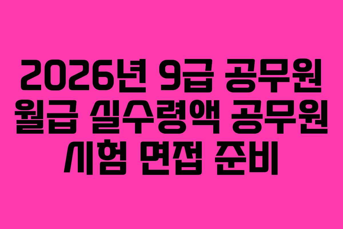 2026년-9급-공무원-월급-실수령액-공무원-시험-면접-준비