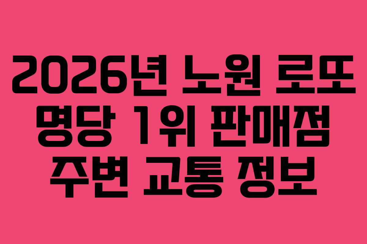 2026년-노원-로또-명당-1위-판매점-주변-교통-정보