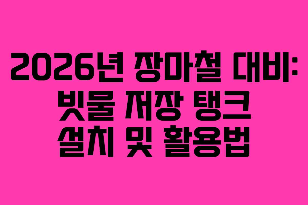 2026년-장마철-대비-빗물-저장-탱크-설치-및-활용법
