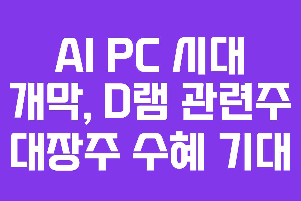 AI-PC-시대-개막,-D램-관련주-대장주-수혜-기대
