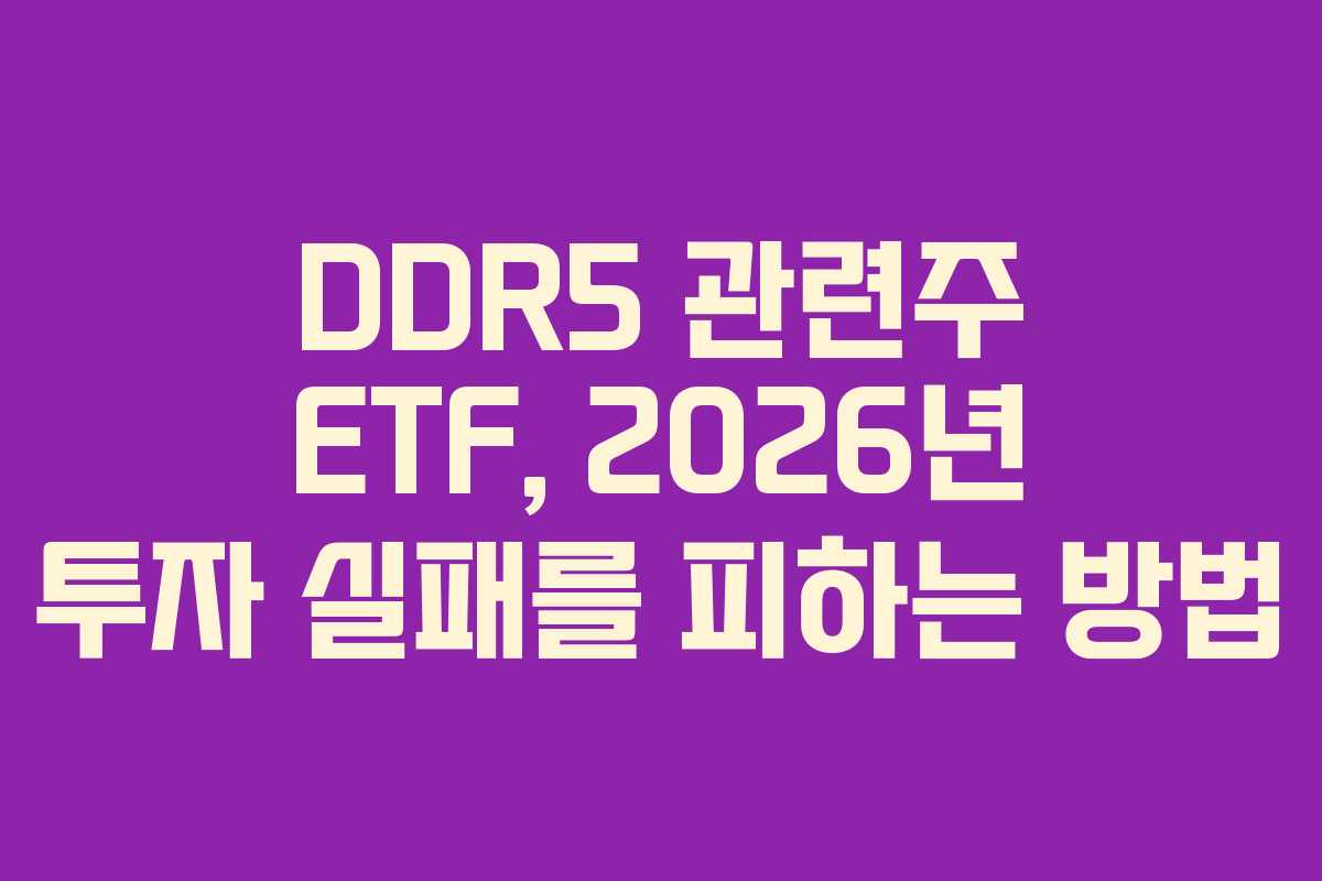 DDR5-관련주-ETF,-2026년-투자-실패를-피하는-방법
