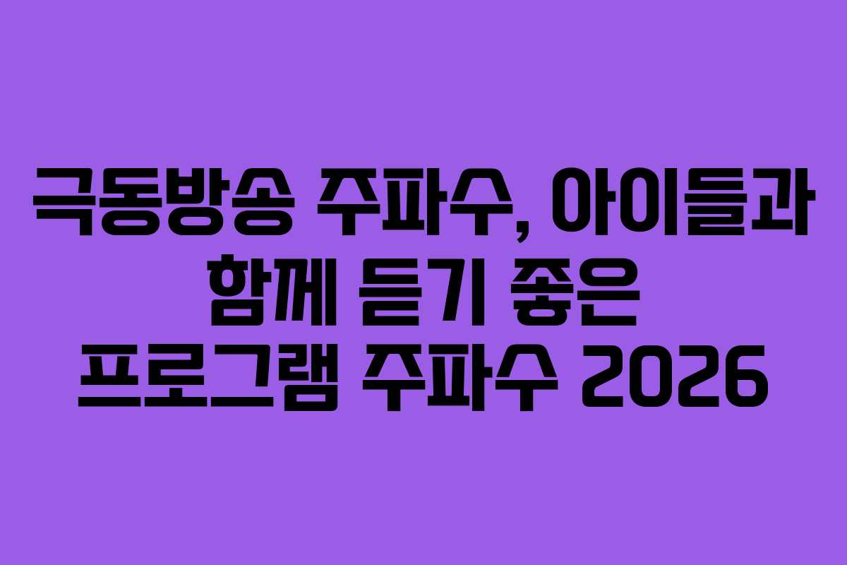 극동방송-주파수,-아이들과-함께-듣기-좋은-프로그램-주파수-2026
