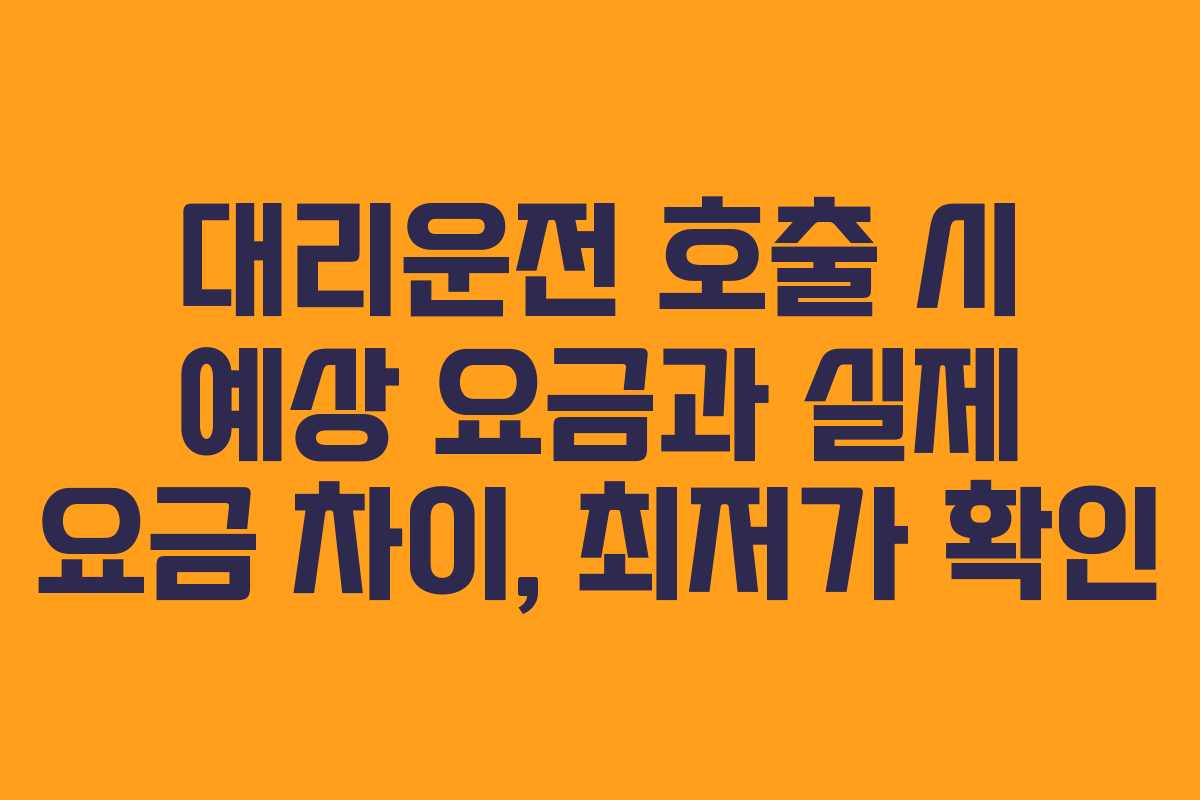 대리운전-호출-시-예상-요금과-실제-요금-차이,-최저가-확인