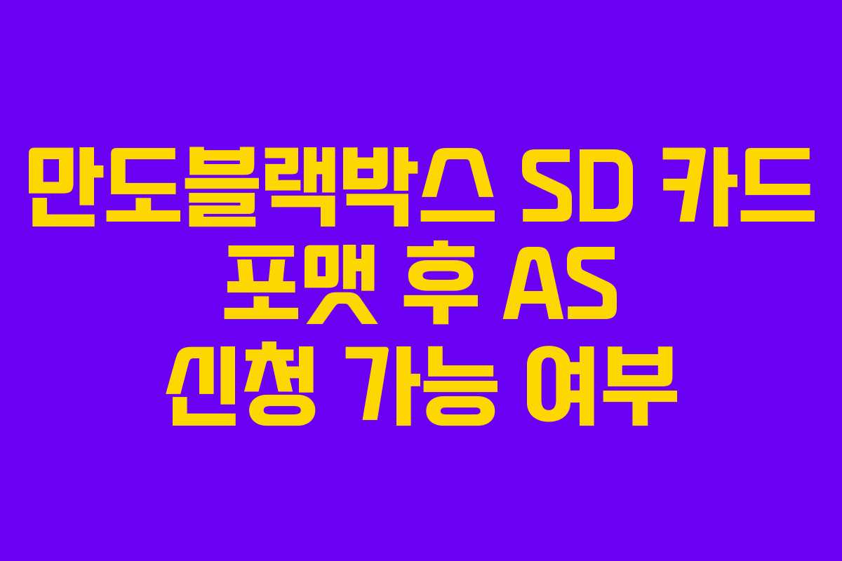 만도블랙박스-SD-카드-포맷-후-AS-신청-가능-여부