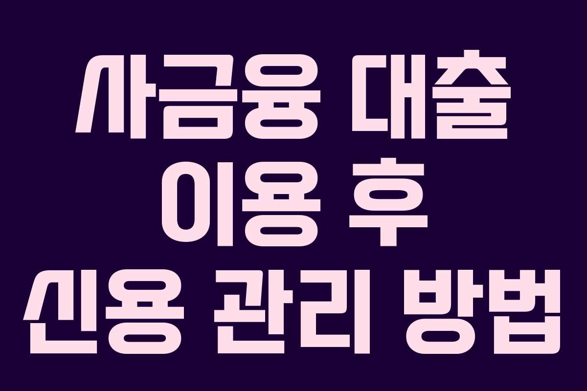 사금융-대출-이용-후-신용-관리-방법