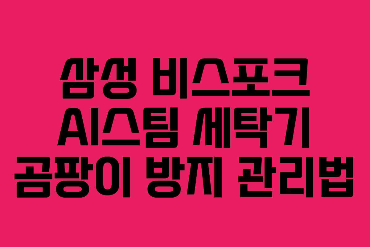 삼성-비스포크-AI스팀-세탁기-곰팡이-방지-관리법