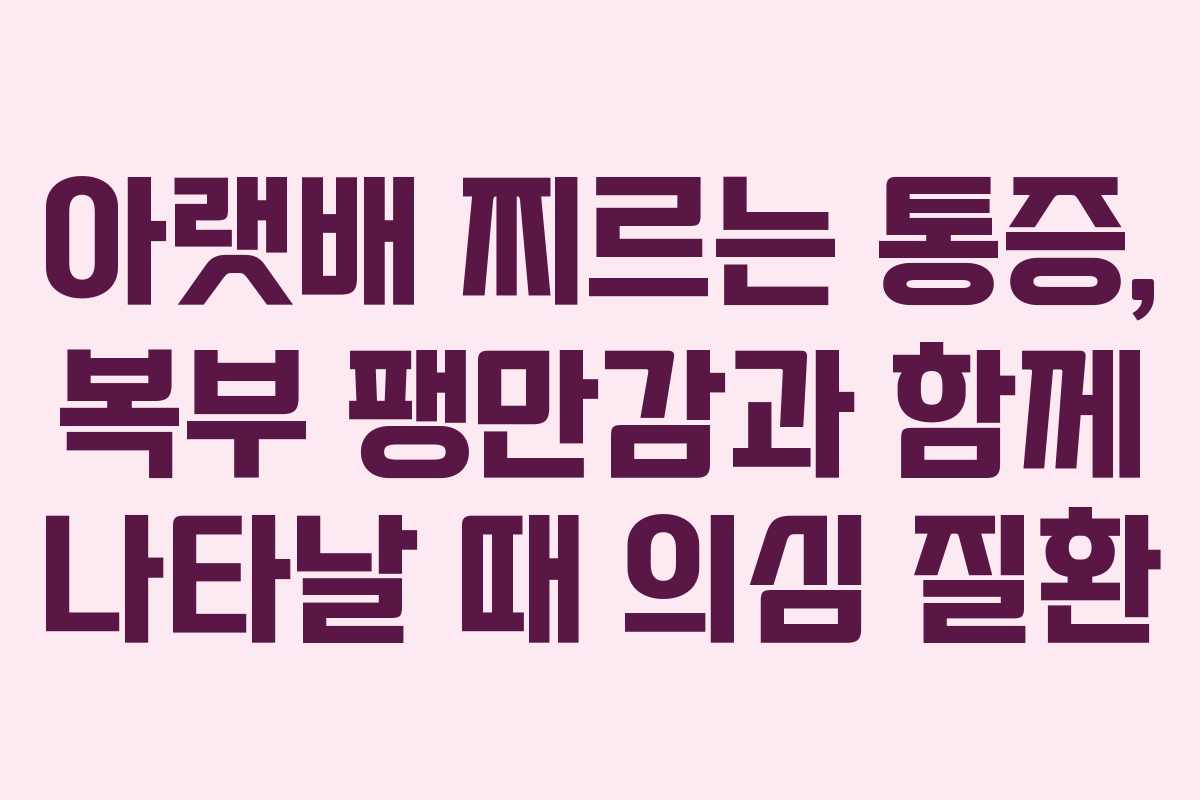 아랫배-찌르는-통증,-복부-팽만감과-함께-나타날-때-의심-질환