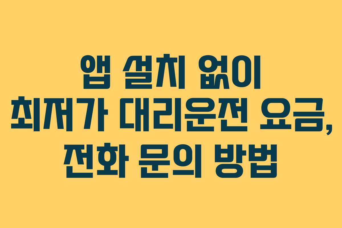 앱-설치-없이-최저가-대리운전-요금,-전화-문의-방법