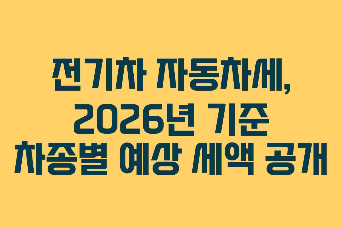 전기차-자동차세,-2026년-기준-차종별-예상-세액-공개