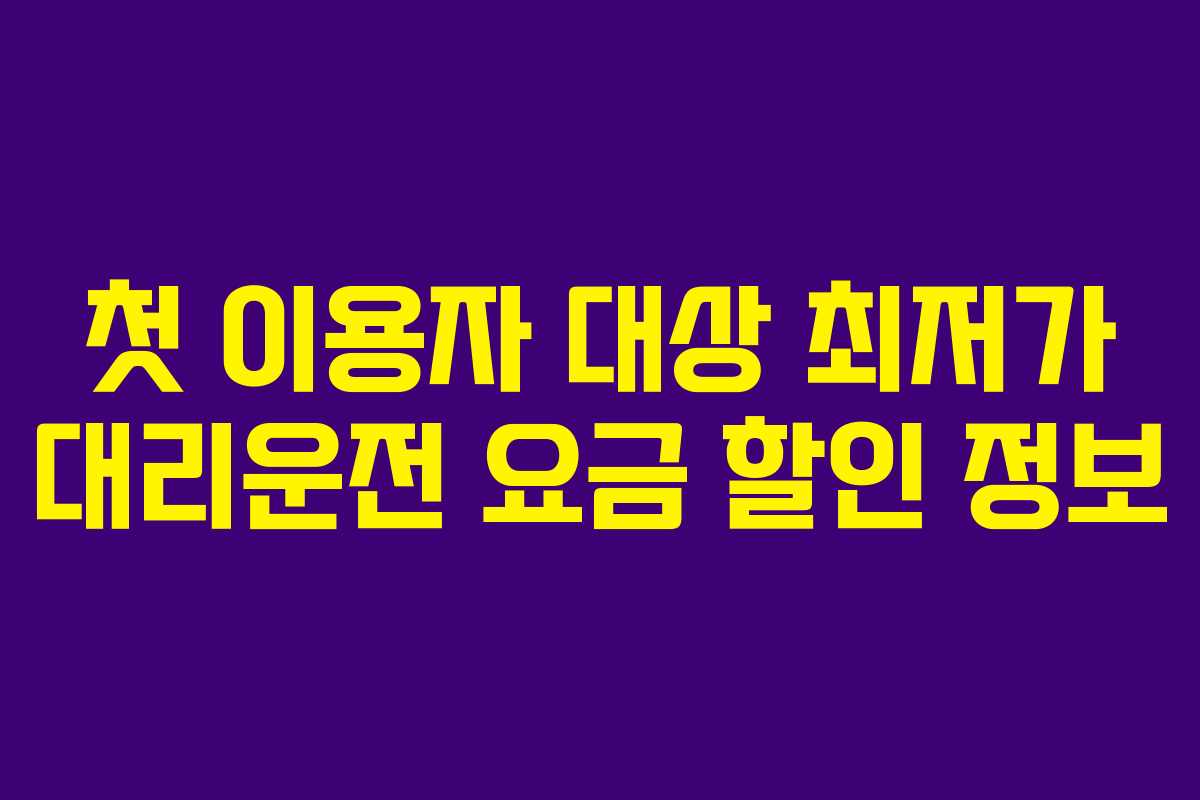 첫-이용자-대상-최저가-대리운전-요금-할인-정보