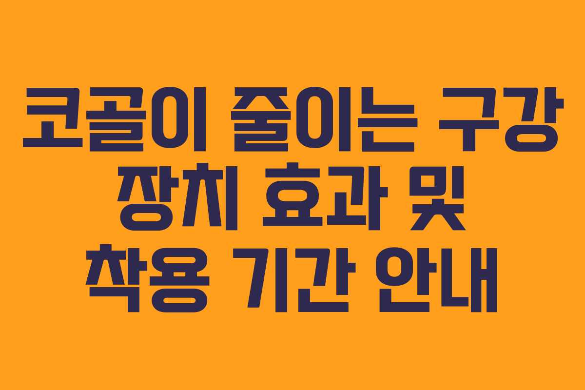 코골이-줄이는-구강-장치-효과-및-착용-기간-안내
