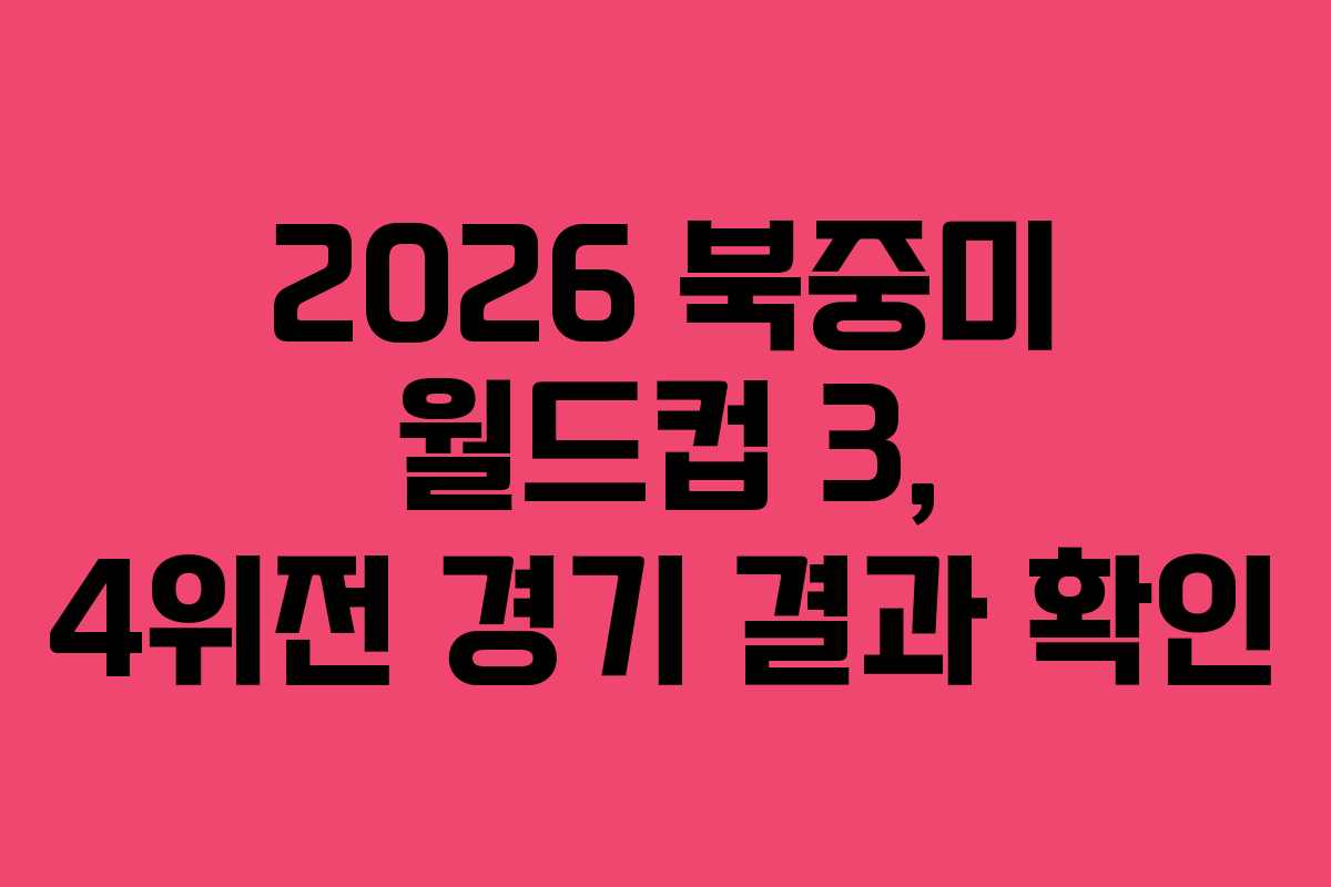 2026-북중미-월드컵-3,-4위전-경기-결과-확인