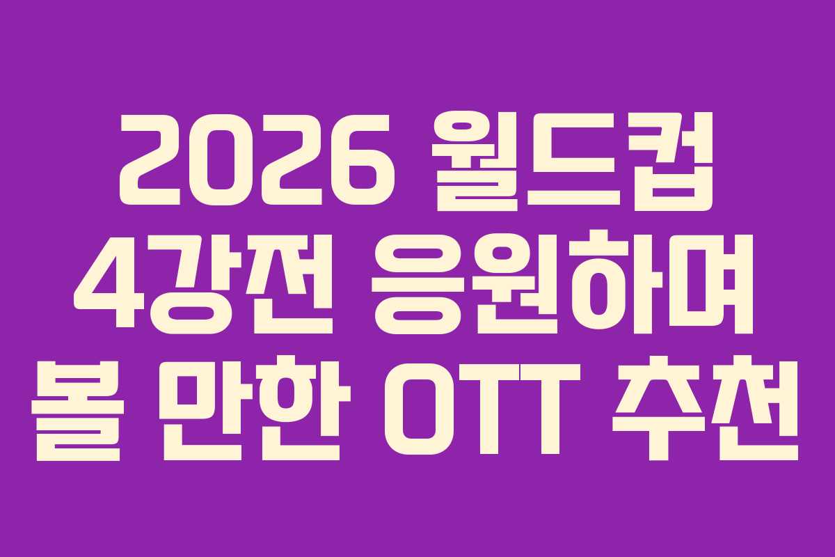 2026-월드컵-4강전-응원하며-볼-만한-OTT-추천